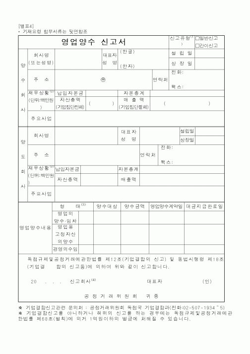 (공정거래위원회)영업양수신고서
