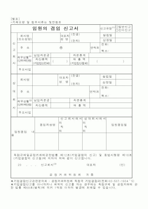 (공정거래위원회)임원의겸임신고서