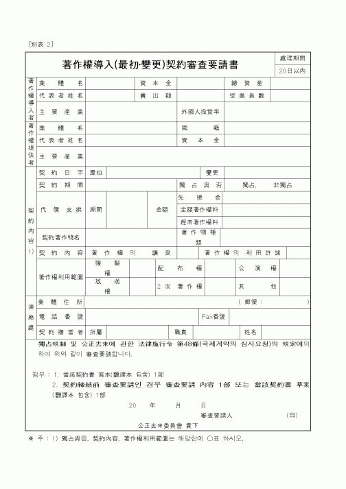 (공정거래위원회)著作權導入(最初,變更)契約審査要請書