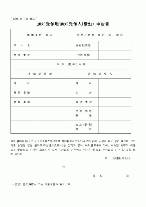 (공정거래위원회)通知受領地,通知受領人(變動)申告書