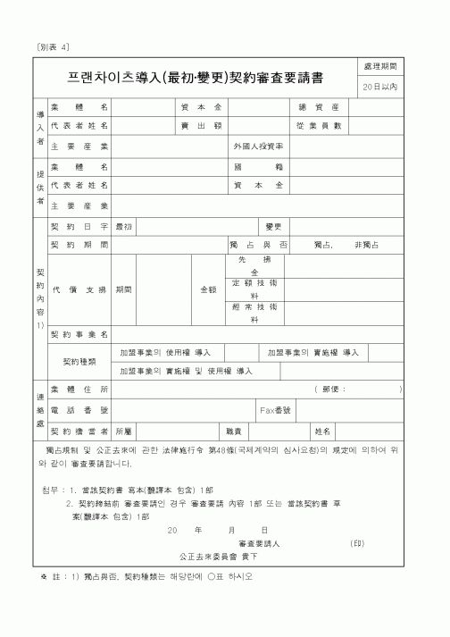 (공정거래위원회)프랜차이즈導入(最初,變更)契約審査要請書
