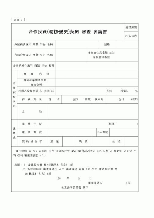 (공정거래위원회)合作投資(最初,變更)契約審査要請書