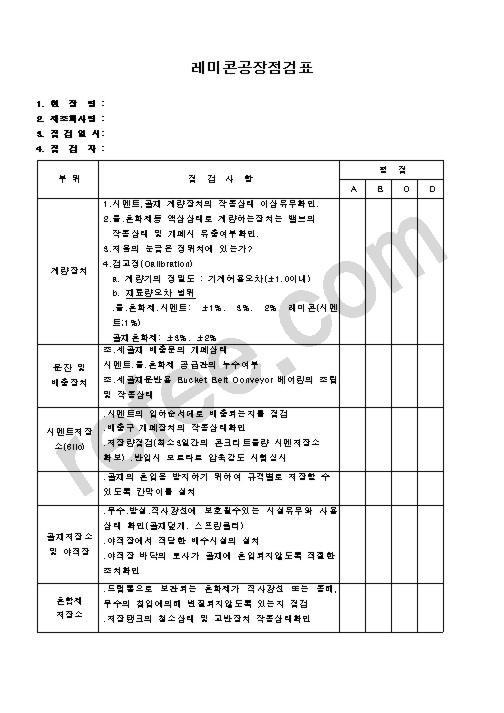 레미콘공장점검표