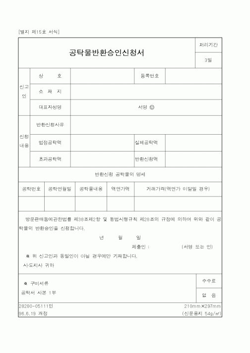 (산업지원부)공탁물반환승인신청서