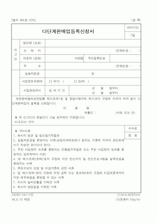 (공정거래위원회)다단계판매업등록신청서1