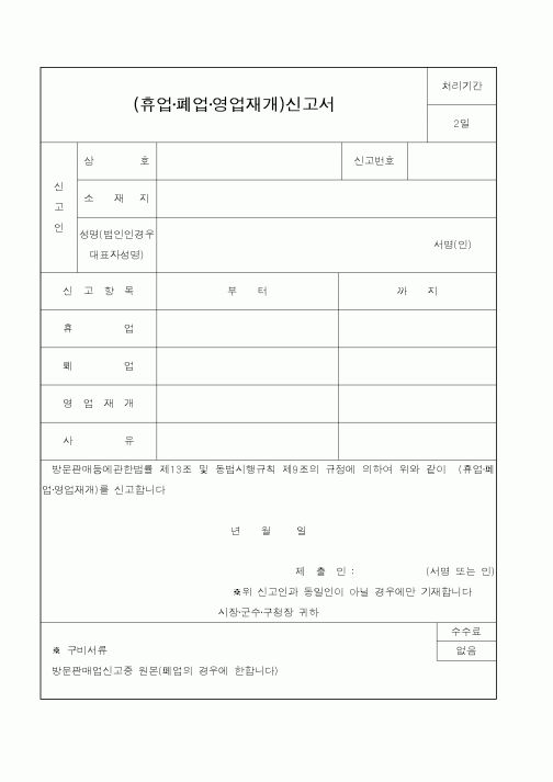 (행정자치부)(휴업폐업영업재개)신고서1