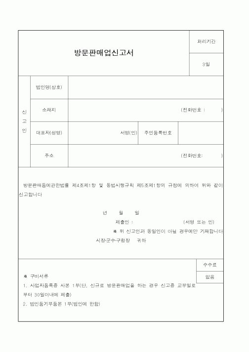 (행정자치부)방문판매업신고서