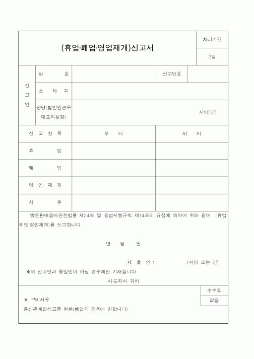 (공정거래위원회)(휴업폐업영업재개)신고서
