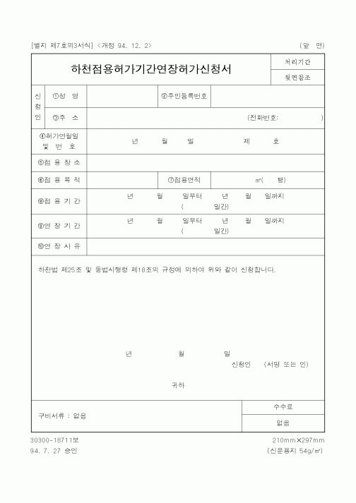 (행정자치부)하천점용허가기간연장허가신청서