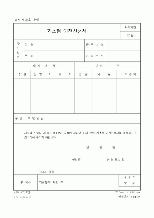 (건설교통부)기초점 이전신청서1