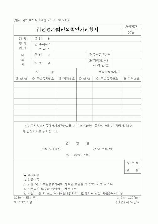 (건설교통부)감정평가법인설립인가신청서1