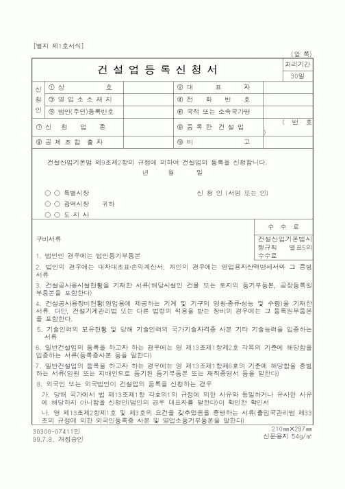(행정자치부)건설업등록 신청서