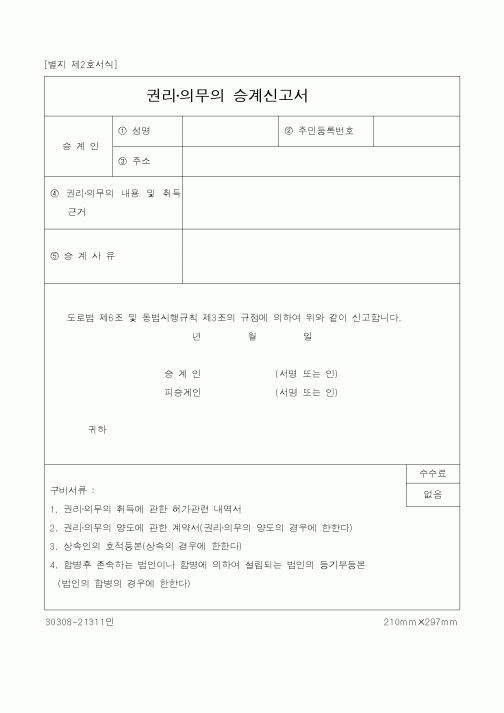 (건설교통부)권리·의무의 승계신고서