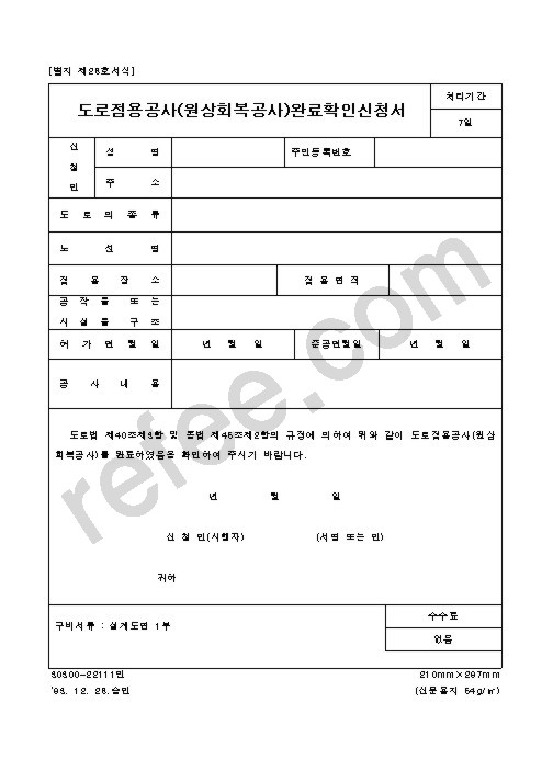 도로점용공사(원상회복공사)완료확인신청서