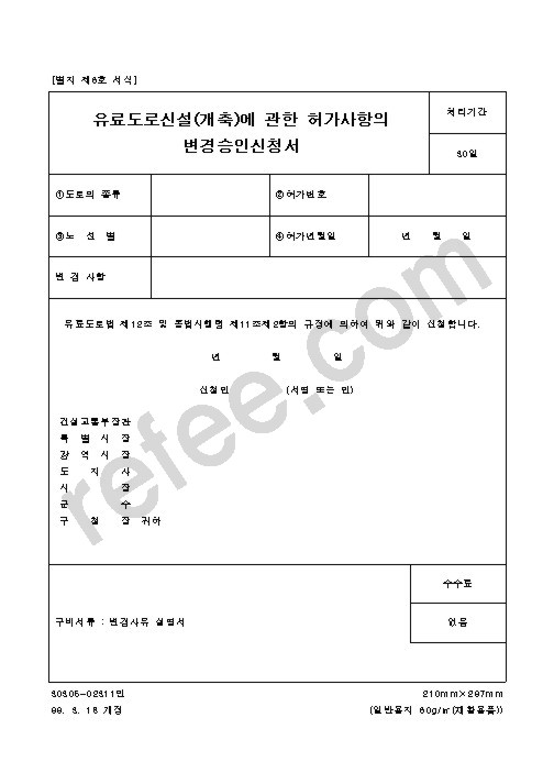 유료도로신설(개축)에 관한 허가사항의