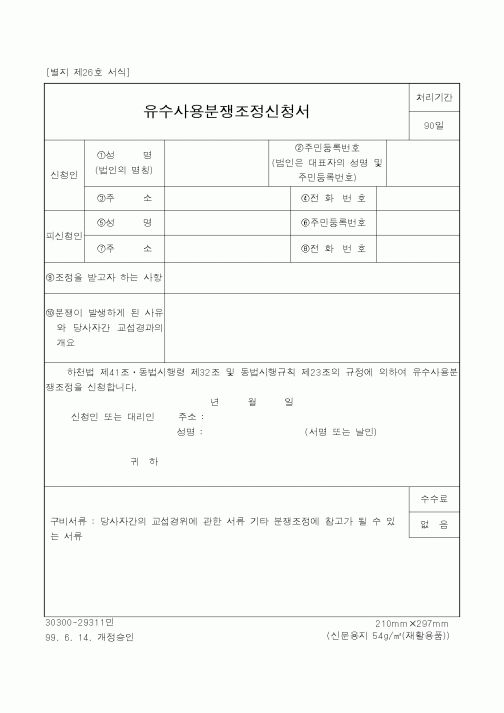 (건설교통부)유수사용분쟁조정신청서1