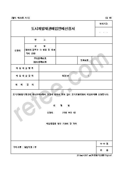 도시개발채권매입면제신청서