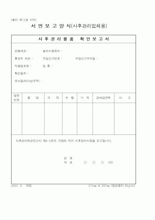 (관세청)사후관리물품 확인보고서