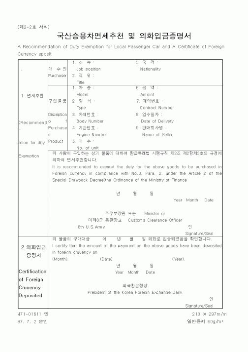 (관세청)국산승용차면세추천및외화입금증명서