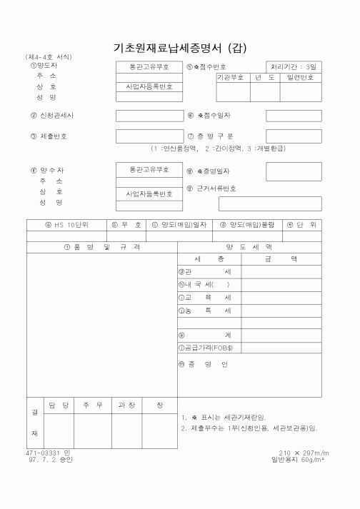(관세청)기초원재료납세증명서