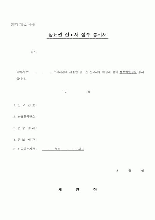 (관세청)상표권 신고서 접수 통지서1