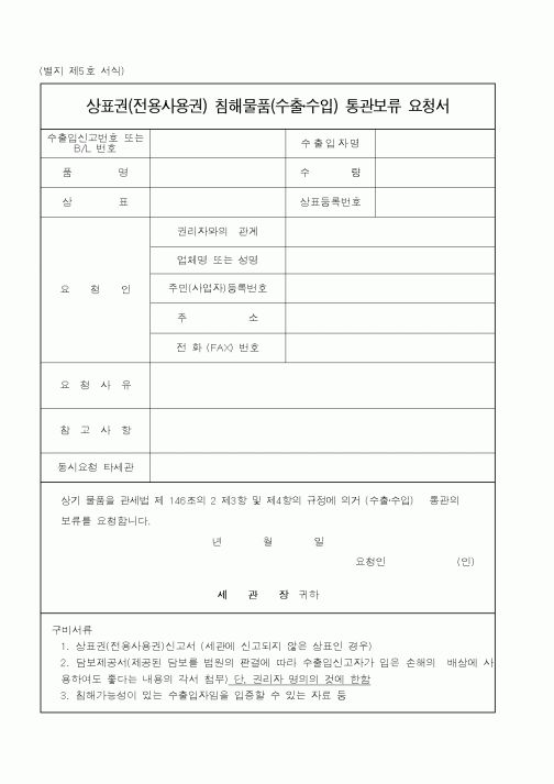 (관세청)상표권 침해물품 통관보류 신고서