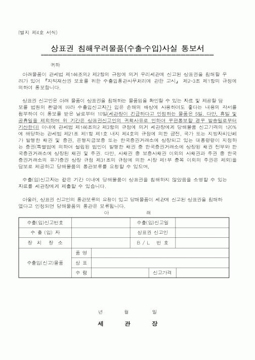 (관세청)상표권 침해물품 사실 통보서