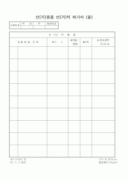 (관세청)선용품 선적 허가서