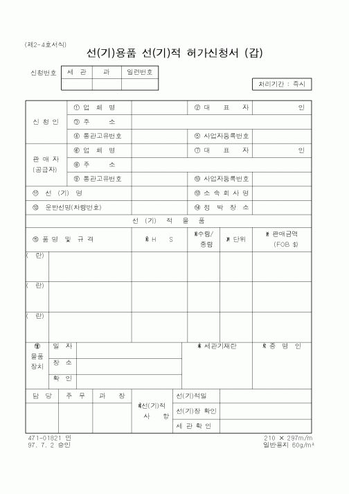 (관세청)선용품 선적 허가신청서 갑