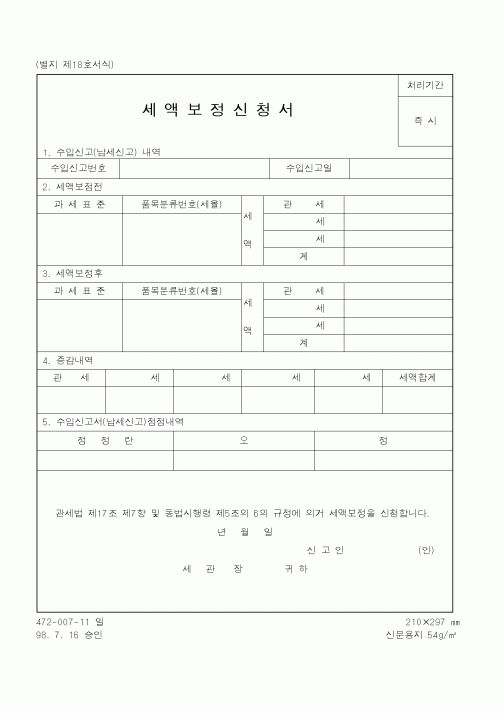 (관세청)세액보정신청서