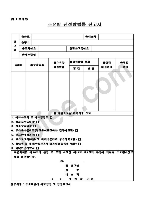 소요량 산정방법등 신고서