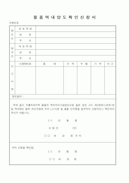 (관세청)물품역내양도확인신청서2