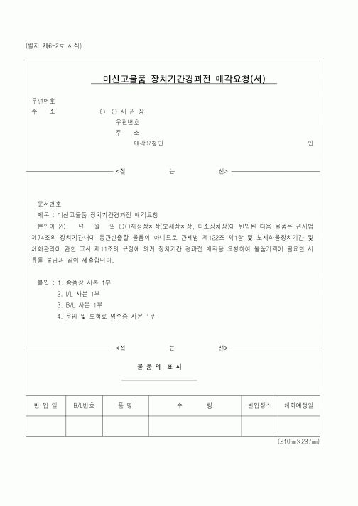 (관세청)미신고물품장치기간경과전매각요청