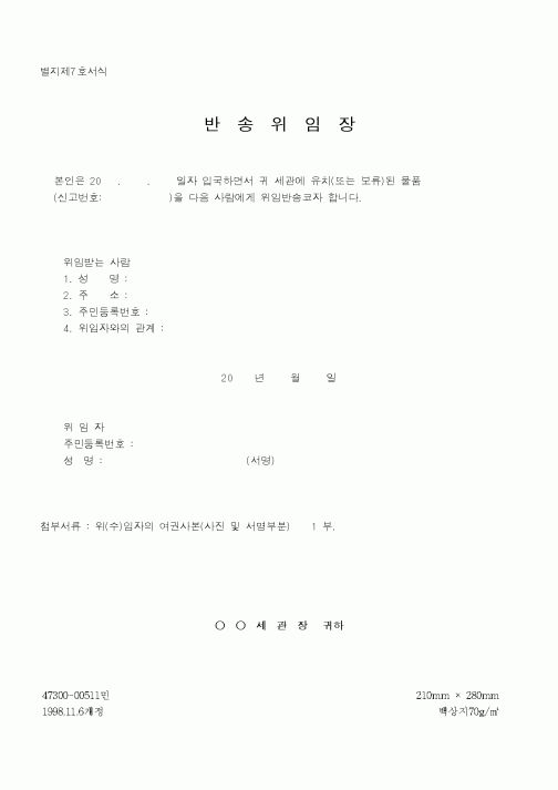 (관세청)반송위임장2