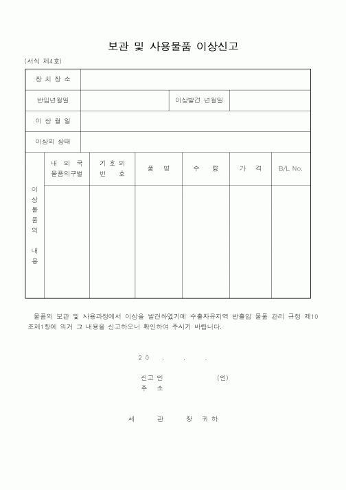 (관세청)보관및사용물품이상신고