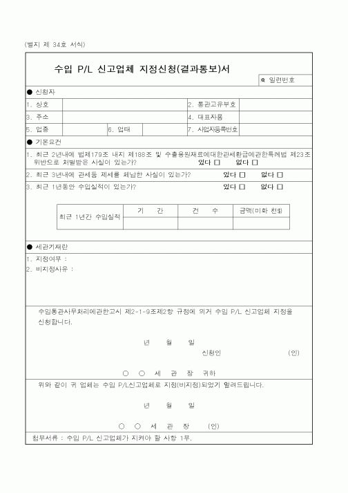 (관세청)수입 신고업체 지정신청서
