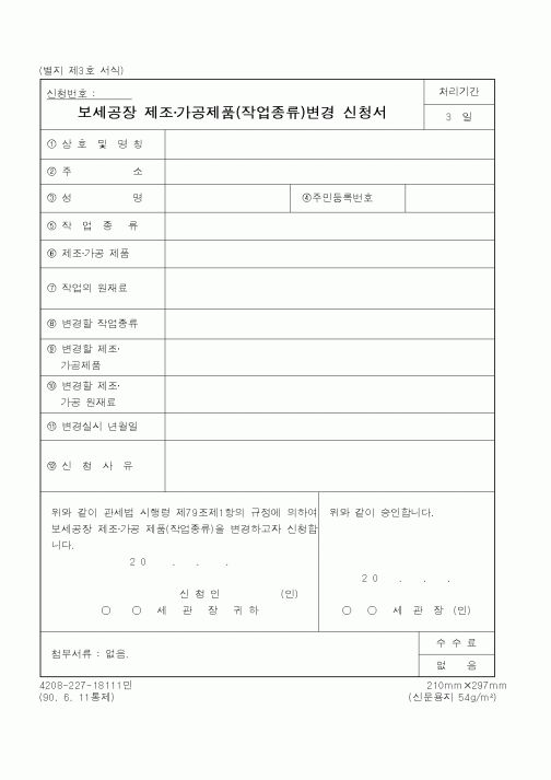 (관세청)보세공장제조가공제품변경신청서
