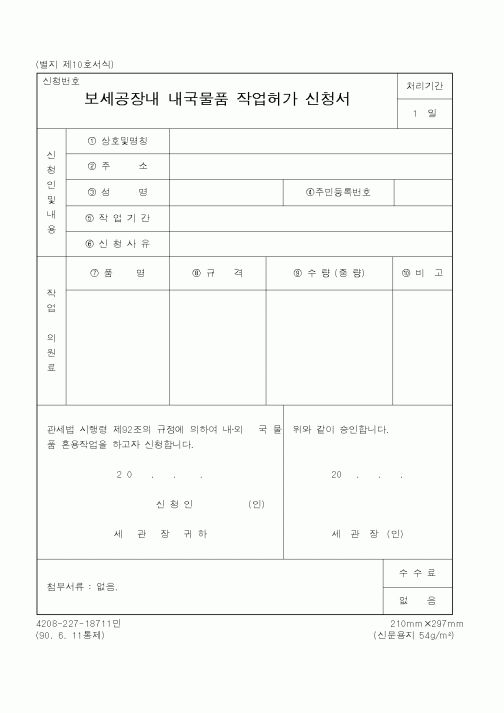 (관세청)보세공장내내국물품작업허가신청서
