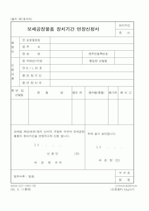 (관세청)보세공장물품장치기간연장신청서