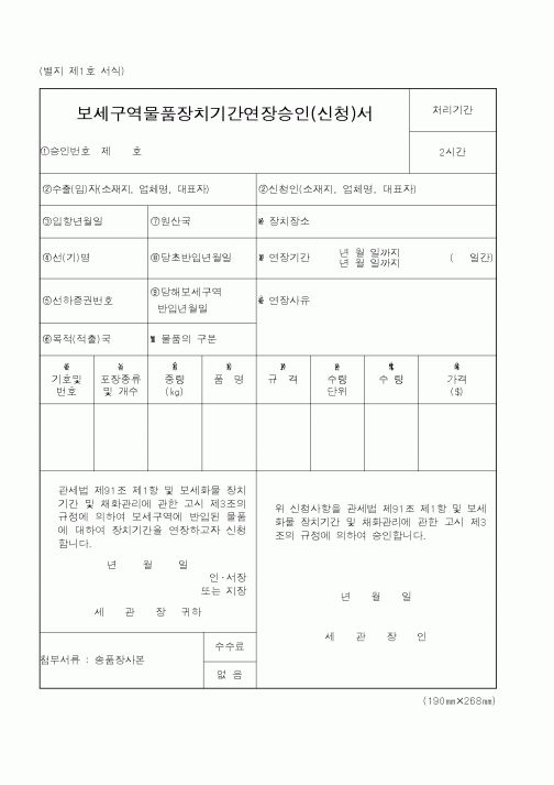 (관세청)보세구역물품장치기간연장승인서