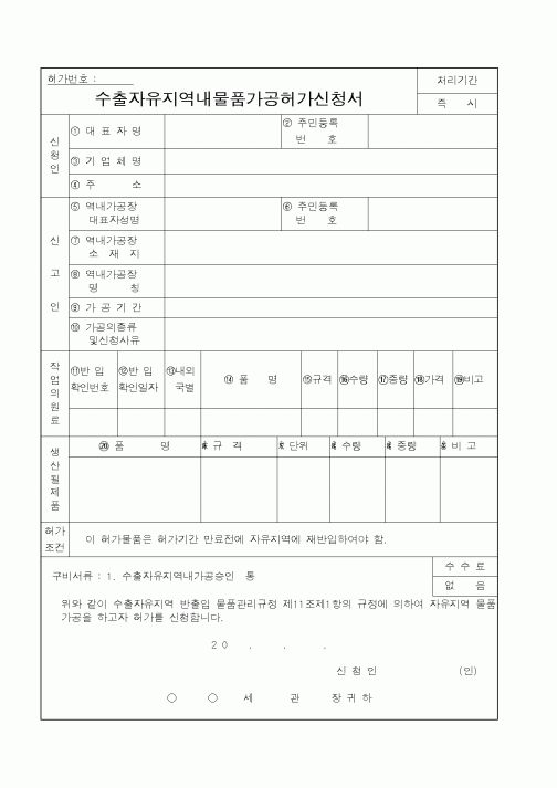 (관세청)수출자유지역내물품가공허가신청서1