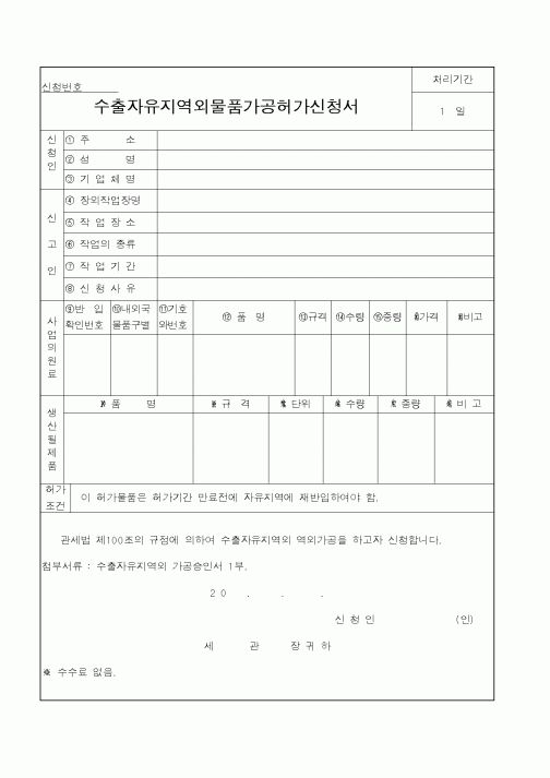 (관세청)수출자유지역외물품가공허가신청서1