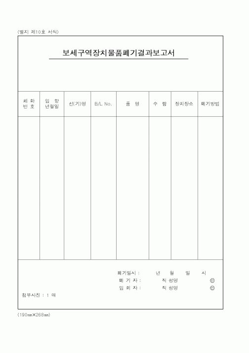 (관세청)보세구역장치물품폐기결과보고서2