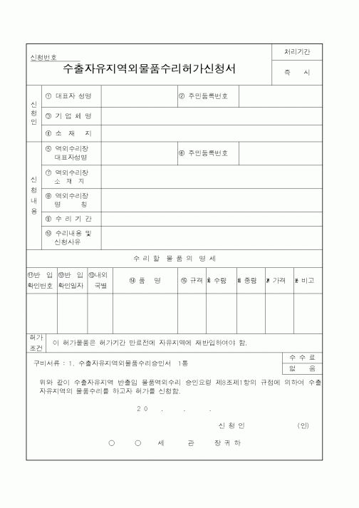 (관세청)수출자유지역외물품수리허가신청서1
