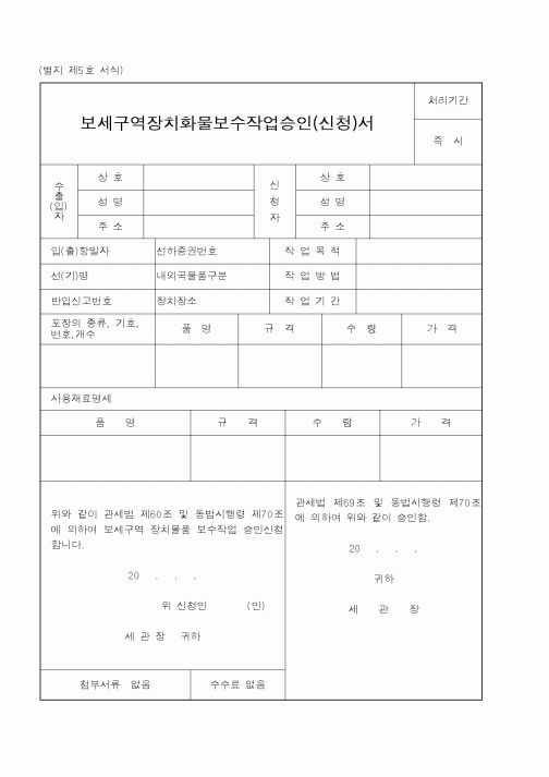 (관세청)보세구역장치화물보수작업승인서