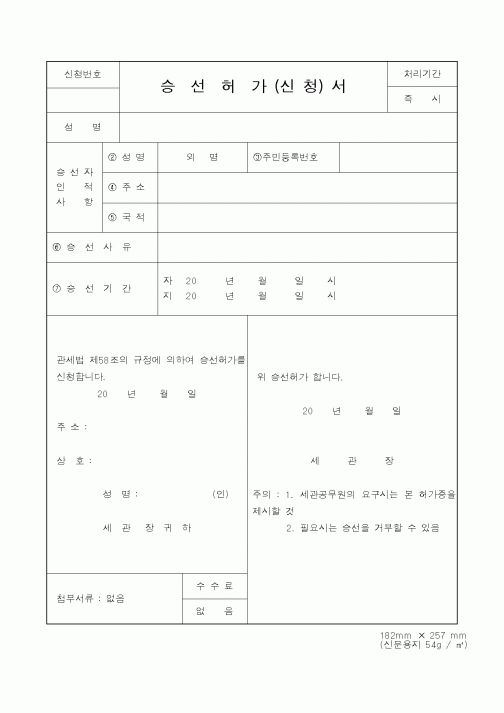 (관세청)승선허가서