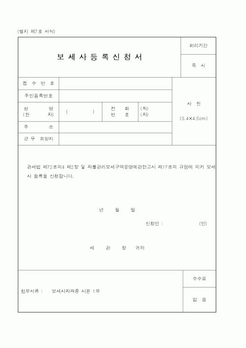 (관세청)보세사등록신청서2