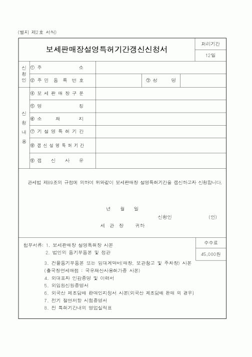 (관세청)보세판매장설영특허기간갱신신청서2