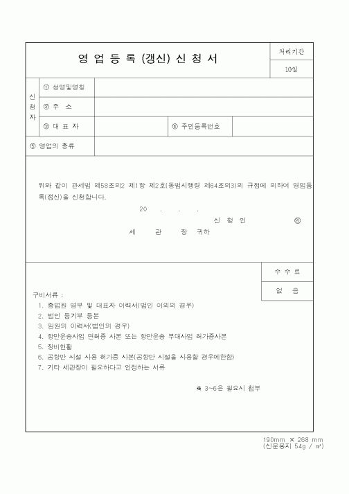 (관세청)영업등록 신청서