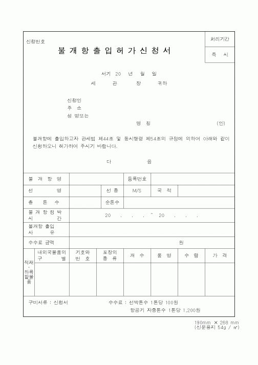 (관세청)불개항출입허가신청서2